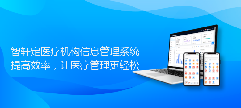 定医疗机构信息管理系统